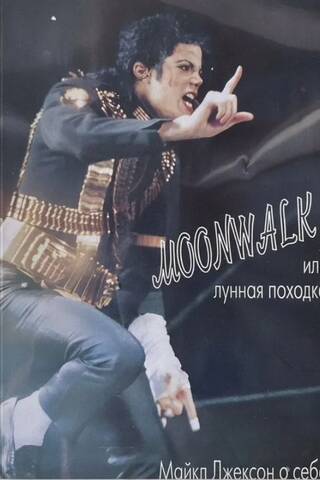 Moonwalk. Michael Jackson on himself.