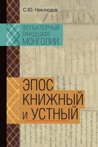 Фольклорный ландшафт Монголии. Эпос книжный и устный
