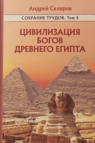 The Civilization of the Gods of Ancient Egypt: Collected Works, Volume 4
