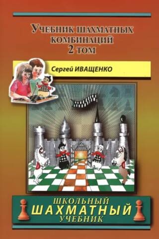 Chess Combinations Textbook. Volume 2