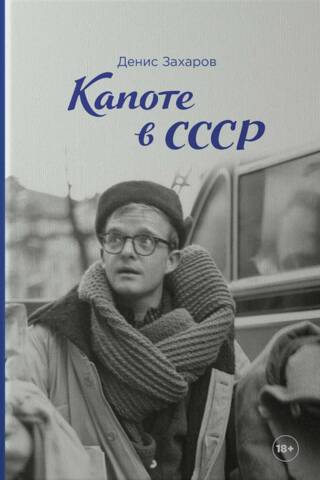 Капоте в СССР