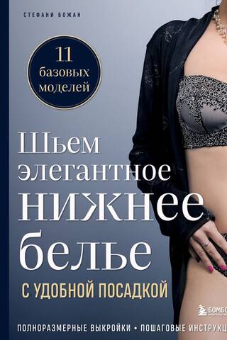 Шьем элегантное нижнее белье с удобной посадкой. Полноразмерные выкройки, пошаговые инструкции