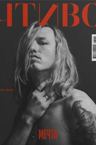Журнал «Чтиво» № 14 2026. Матвей Сафонов. Мечта