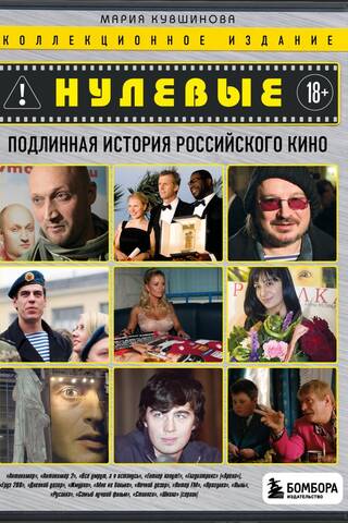 Нулевые. Подлинная история российского кино