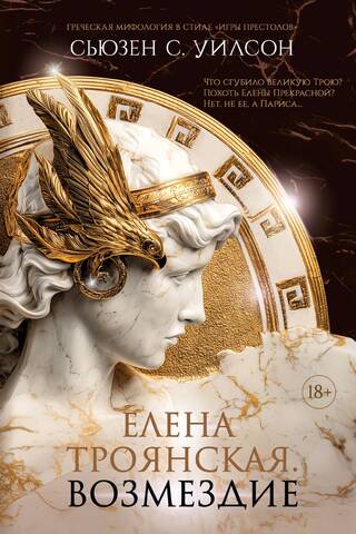 Helen of Troy: Retribution