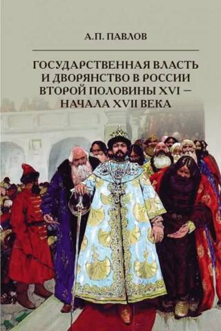 State power and the nobility in Russia in the second half of the 16th - early 17th centuries