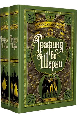 Графиня де Шарни. В 2 томах