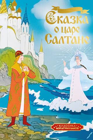 The Tale of Tsar Saltan