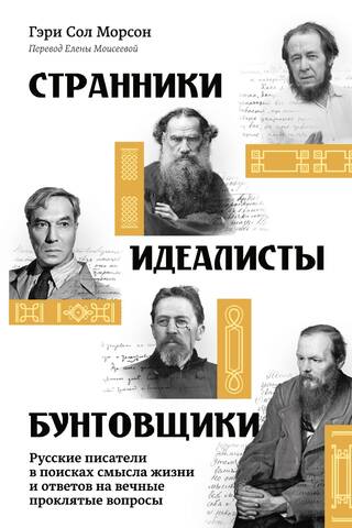 Wanderers, Idealists, Rebels: Russian Writers in Search of the Meaning of Life and Answers to Eternal Cursed Questions