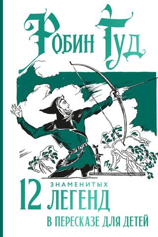 Robin Hood: 12 Famous Legends Retold for Children