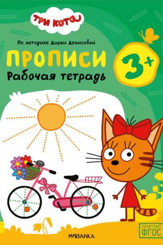 Three Cats. Workbook. Copybooks for 3+