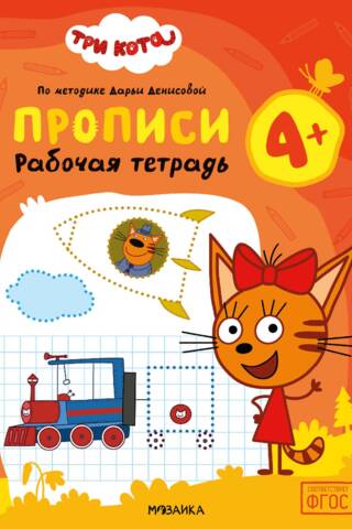 Three Cats. Workbook. Copybooks for 4+
