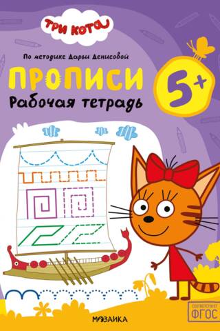 Three Cats. Workbook. Copybooks 5+