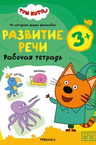 Three Cats. Workbook. Speech Development 3+