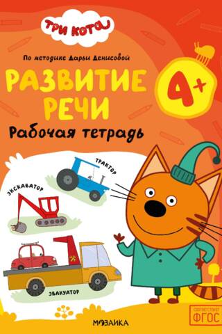 Three Cats. Workbook. Speech Development 4+