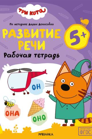 Three Cats. Workbook. Speech Development 5+