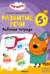 Три кота. Рабочая тетрадь. Развитие речи 5+