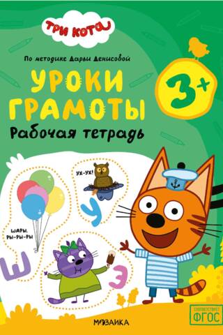 Three Cats. Workbook. Literacy Lessons 3+