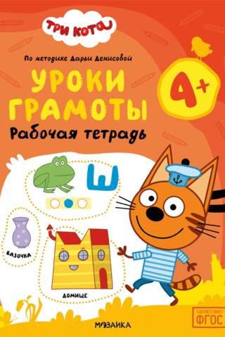 Three Cats. Workbook. Literacy Lessons 4+