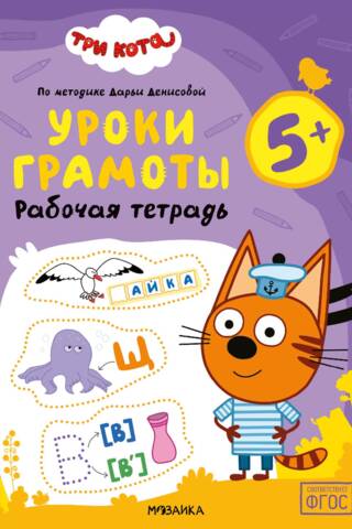 Three Cats. Workbook. Literacy Lessons 5+