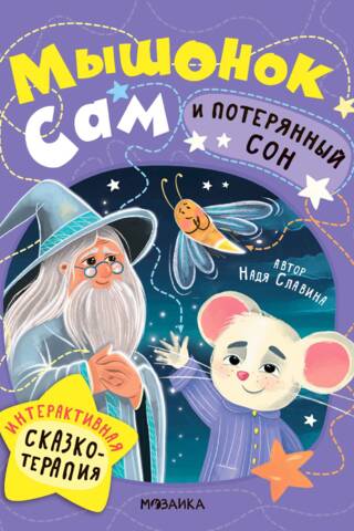 Little Mouse Sam and the Lost Dream