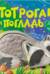 Потрогай и погладь. День и ночь