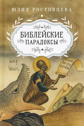 Biblical paradoxes