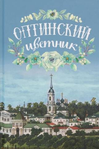 Optina Flower Garden