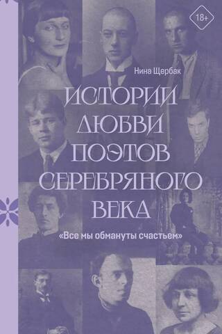 Истории любви поэтов Серебряного века. «Все мы обмануты счастьем»