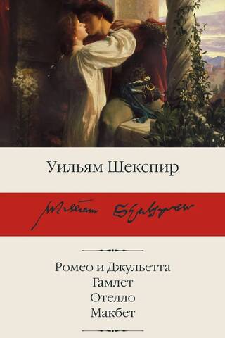 Ромео и Джульетта. Гамлет. Отелло. Макбет