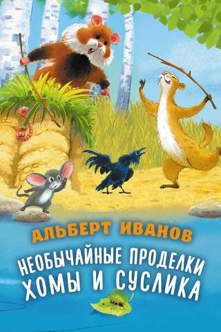 The Extraordinary Adventures of Khoma and Suslik