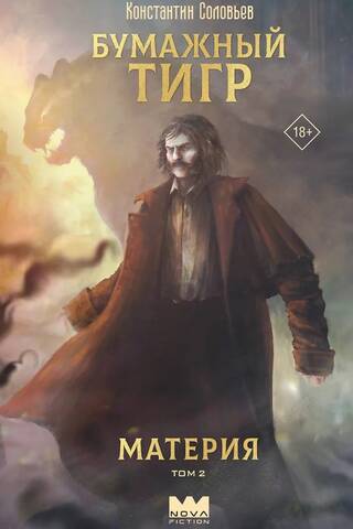 Paper Tiger. Matter. Volume 2