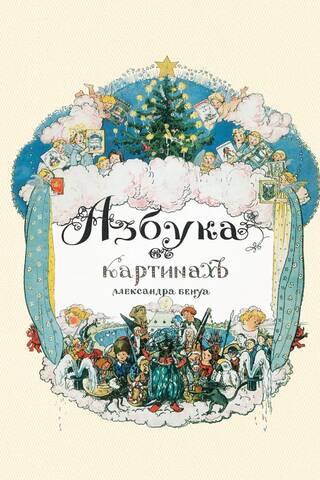 The ABCs in the Paintings of Alexander Benois