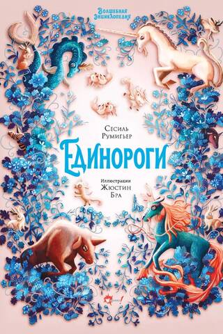 Magical Encyclopedia: Unicorns