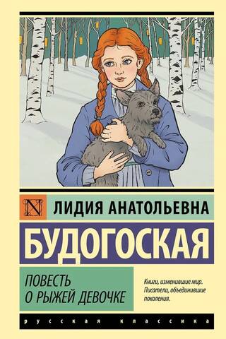 The Tale of the Red-Haired Girl