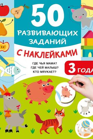 50 educational activities with stickers. Ages 3