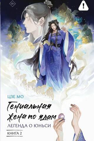 The Poison Master's Wife: The Legend of Yunxi, Book 2
