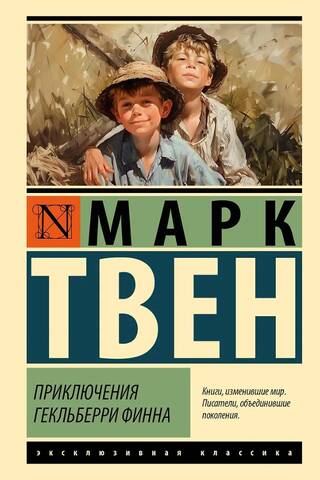 Приключения Гекльберри Финна