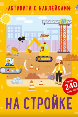 Sticker activity at a construction site