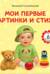 Мои первые картинки и стихи