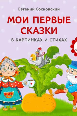 My first fairy tales in pictures and verses
