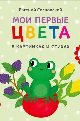 My first colors in pictures and poems