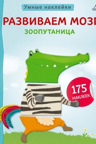 Brain Development. Zoo Confusion