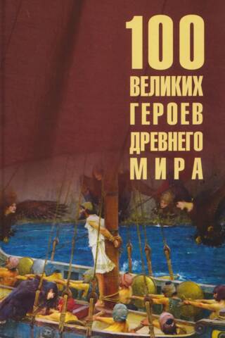 100 Great Heroes of the Ancient World