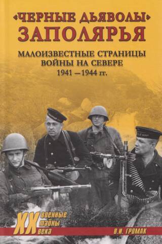 The "Black Devils" of the Arctic: Little-Known Chapters of the War in the North, 1941–1944