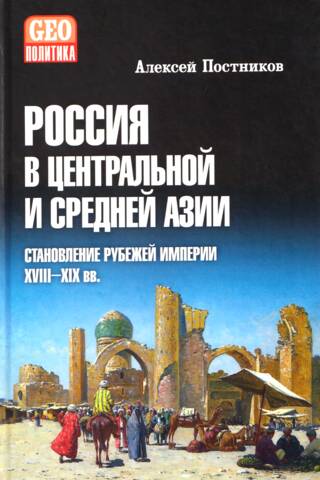 Russia in Central and Middle Asia. Establishing the Empire's Frontiers. 18th-19th Centuries.
