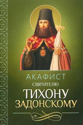 Akathist to Saint Tikhon of Zadonsk