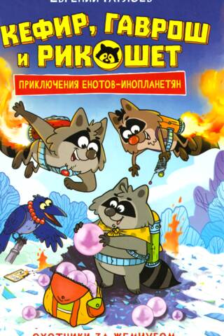Kefir, Gavroche, and Ricochet. Pearl Hunters