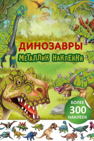 Dinosaurs. Metallic stickers