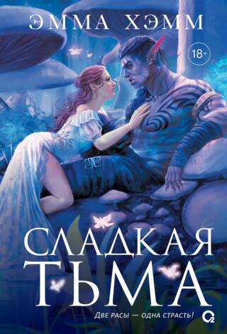 Сладкая тьма